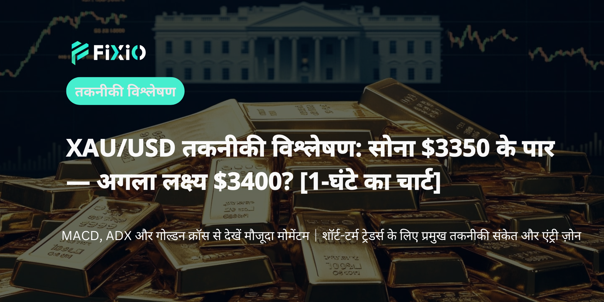 XAU/USD तकनीकी विश्लेषण (1-घंटा चार्ट): $3350 का स्पष्ट ब्रेकआउट, सोना नए तेजी चरण में