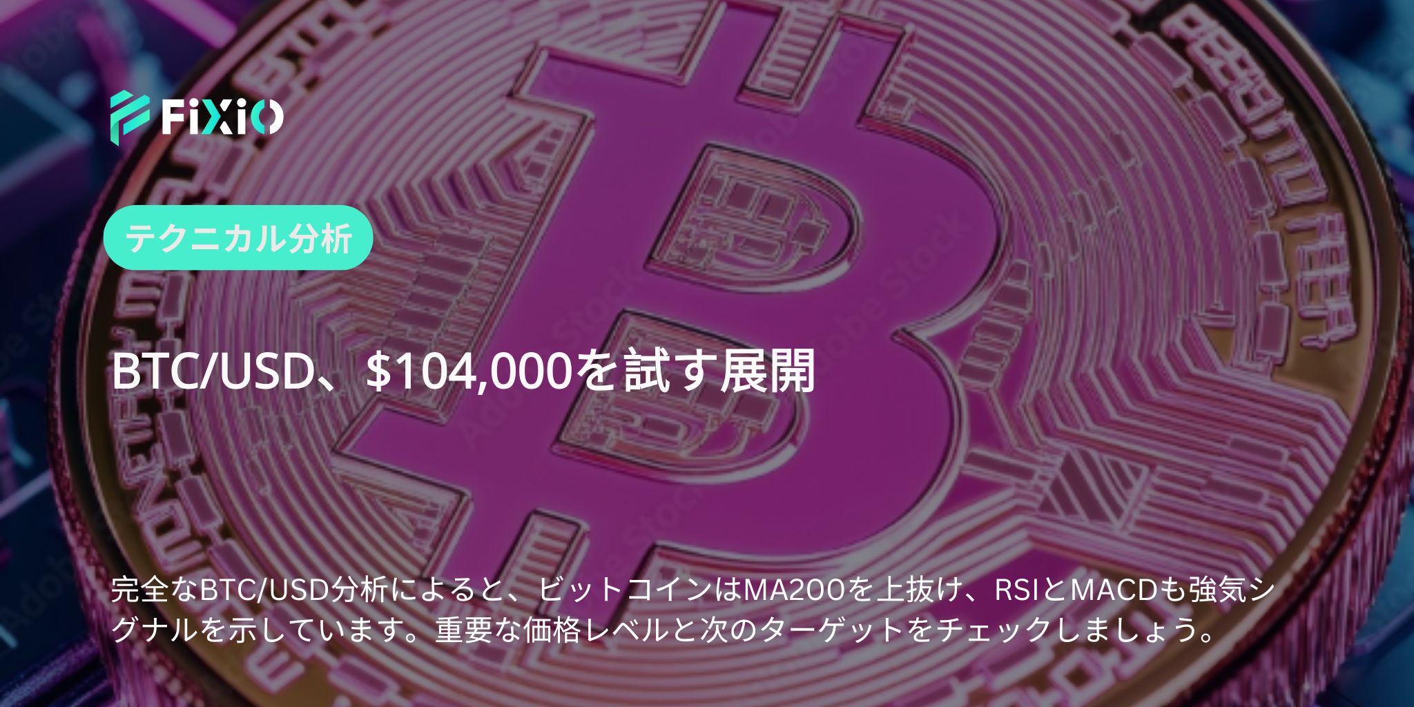 【BTC/USD テクニカル分析】104,000ドル割れの瀬戸際、下降トレンド継続か？