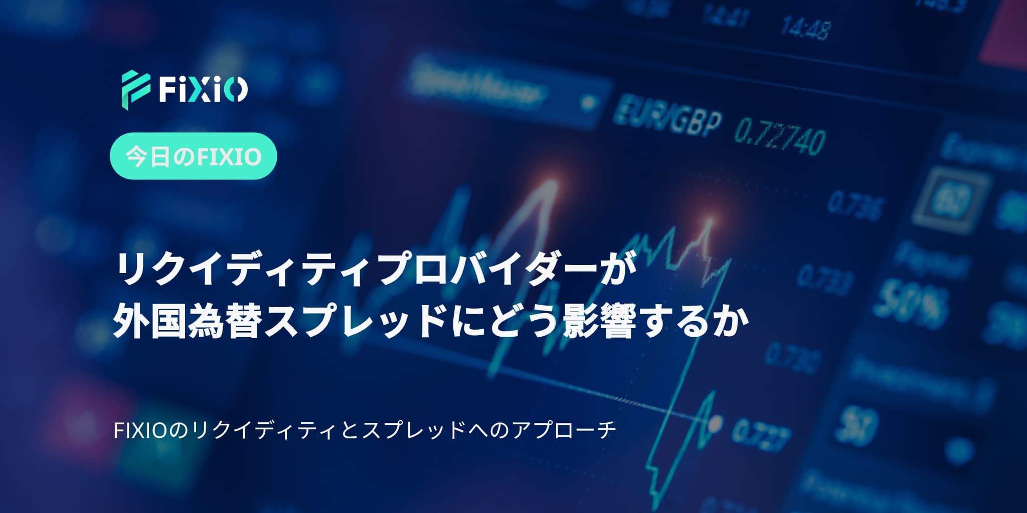 リクイディティプロバイダーが外国為替スプレッドにどう影響するか
