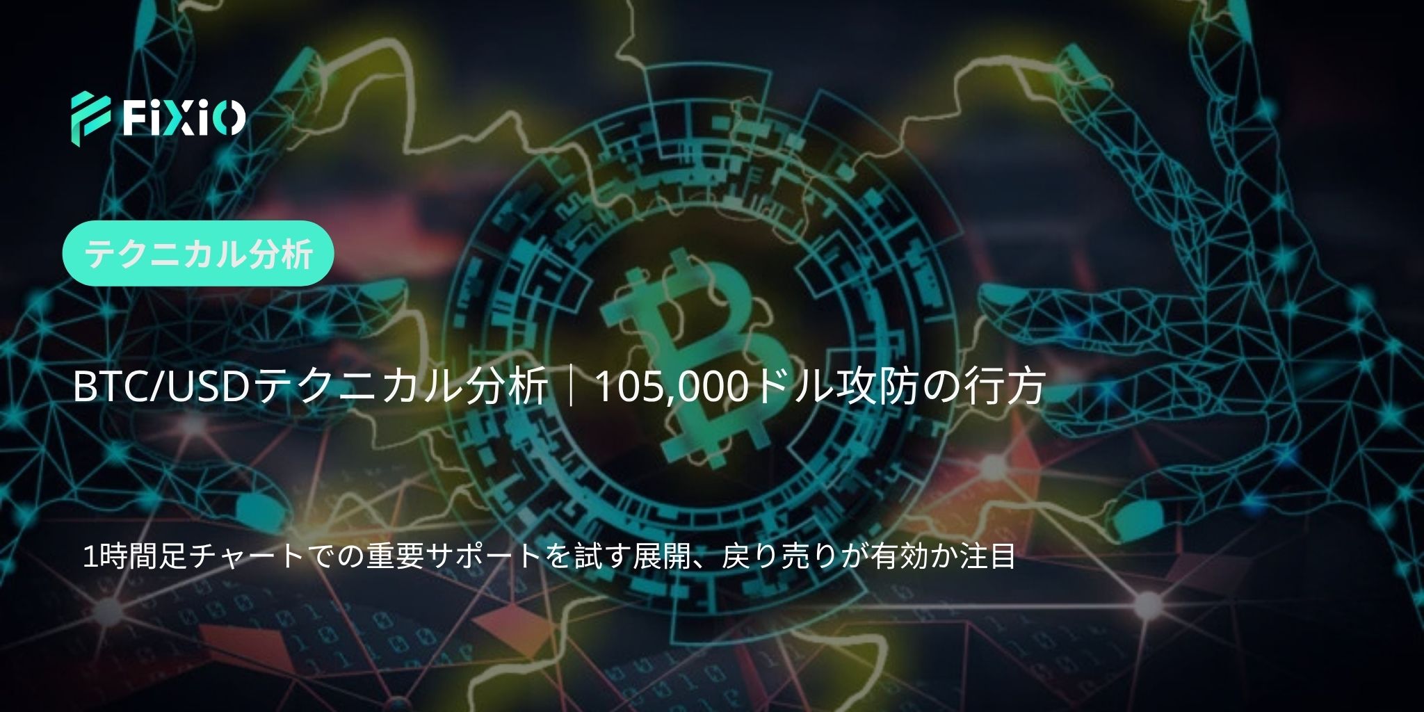 BTC/USD テクニカル分析（1時間足）：105,000ドル攻防、下落トレンド継続か転換か注目局面