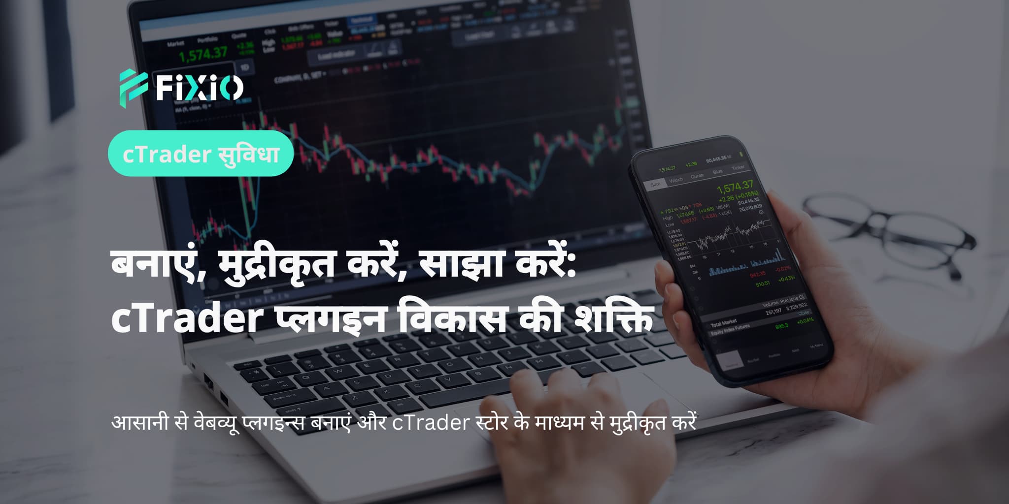 बनाएं, मुद्रीकृत करें, साझा करें: cTrader प्लगइन विकास की शक्ति