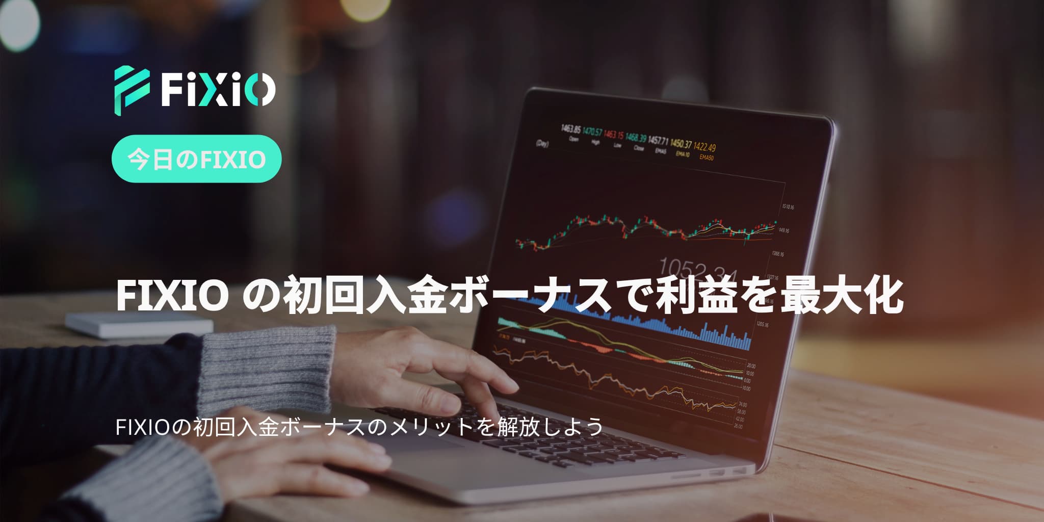 FIXIO の初回入金ボーナスで利益を最大化