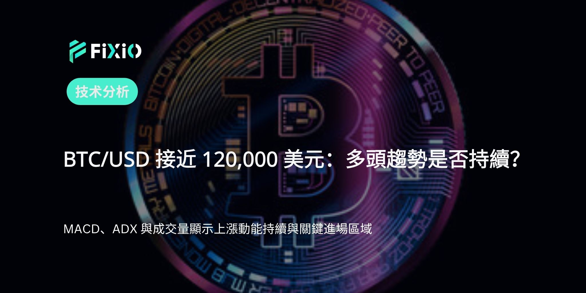 BTC/USD 技術分析（1小時圖）：瞄準突破 120,000 美元，強勢結構是否持續？