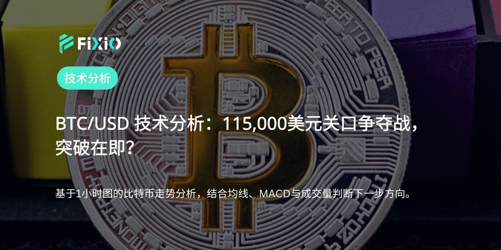 BTC/USD 技术分析（1小时图）：围绕115,000美元的攻防，下一步走势？