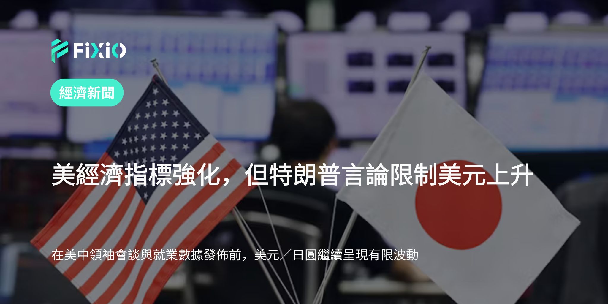 美元／日圓在144日圓附近的波動與美中領袖會談的影響