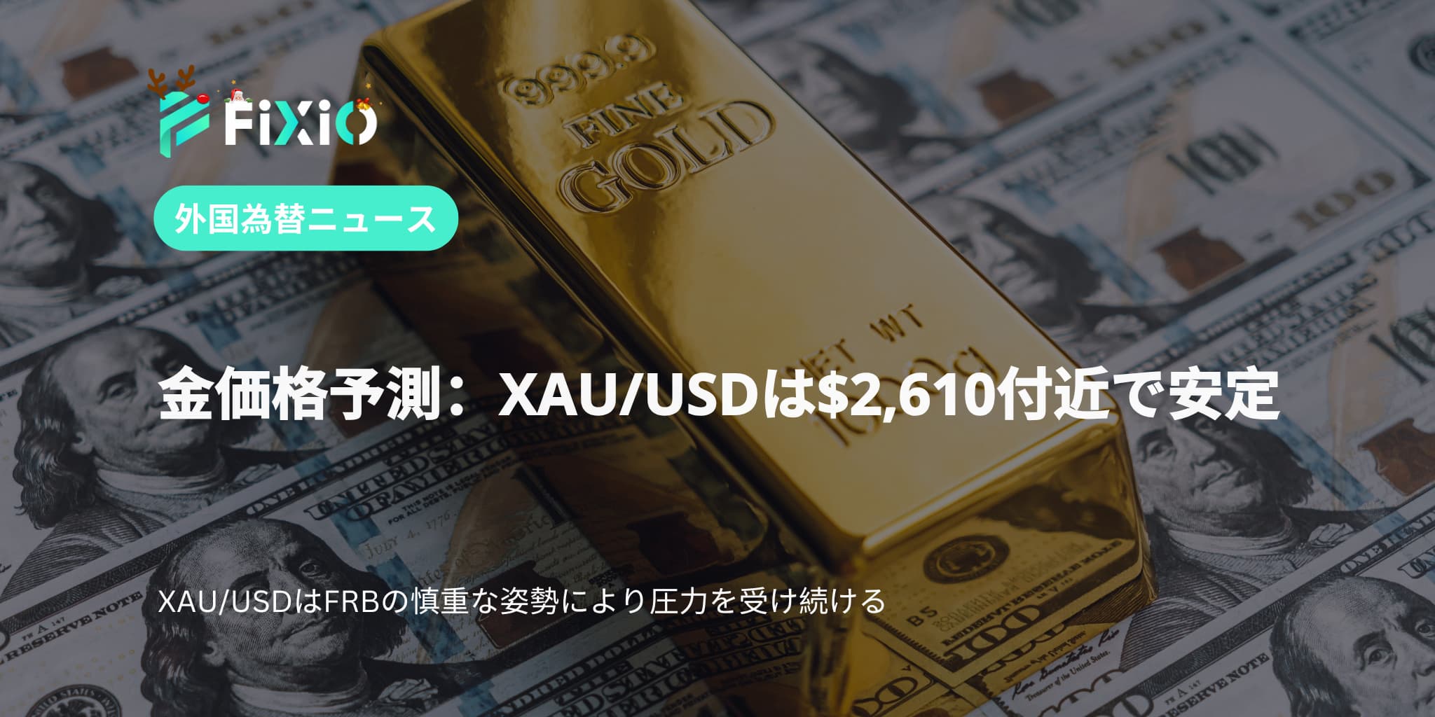 金価格予測：XAU/USDは$2,610付近で伸び悩む