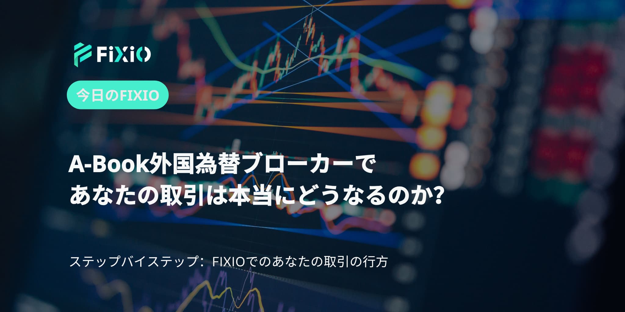 A-Book外国為替ブローカーであなたの取引は本当にどうなるのか？