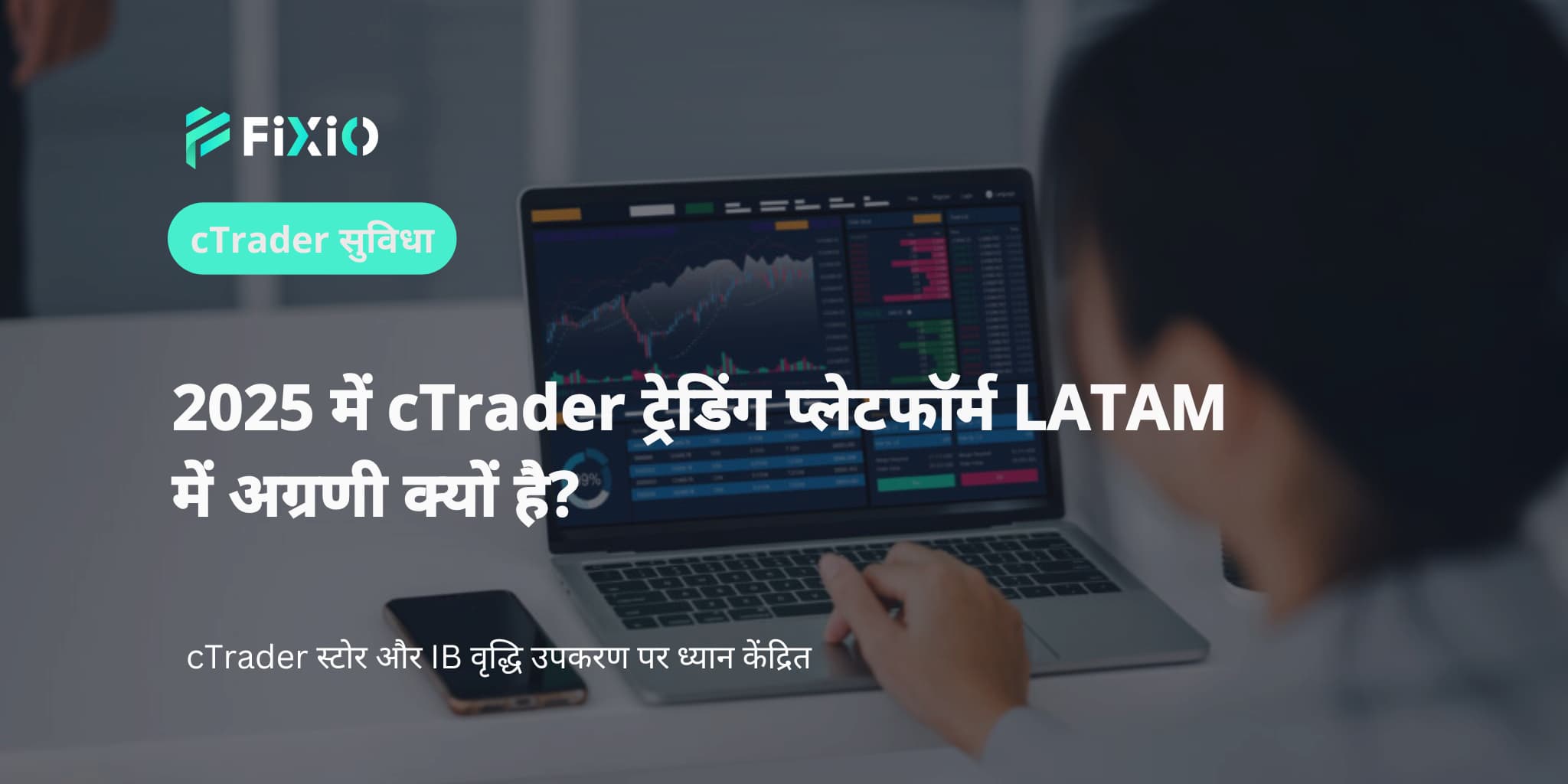 cTrader ट्रेडिंग प्लेटफॉर्म ने LATAM 2025 में जीत हासिल की
