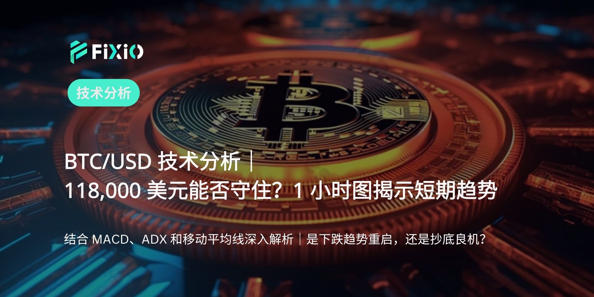 BTC/USD 技術分析（1小時圖）：118,000 美元攻防戰 — 是下跌趨勢重啟還是逢低買入機會？