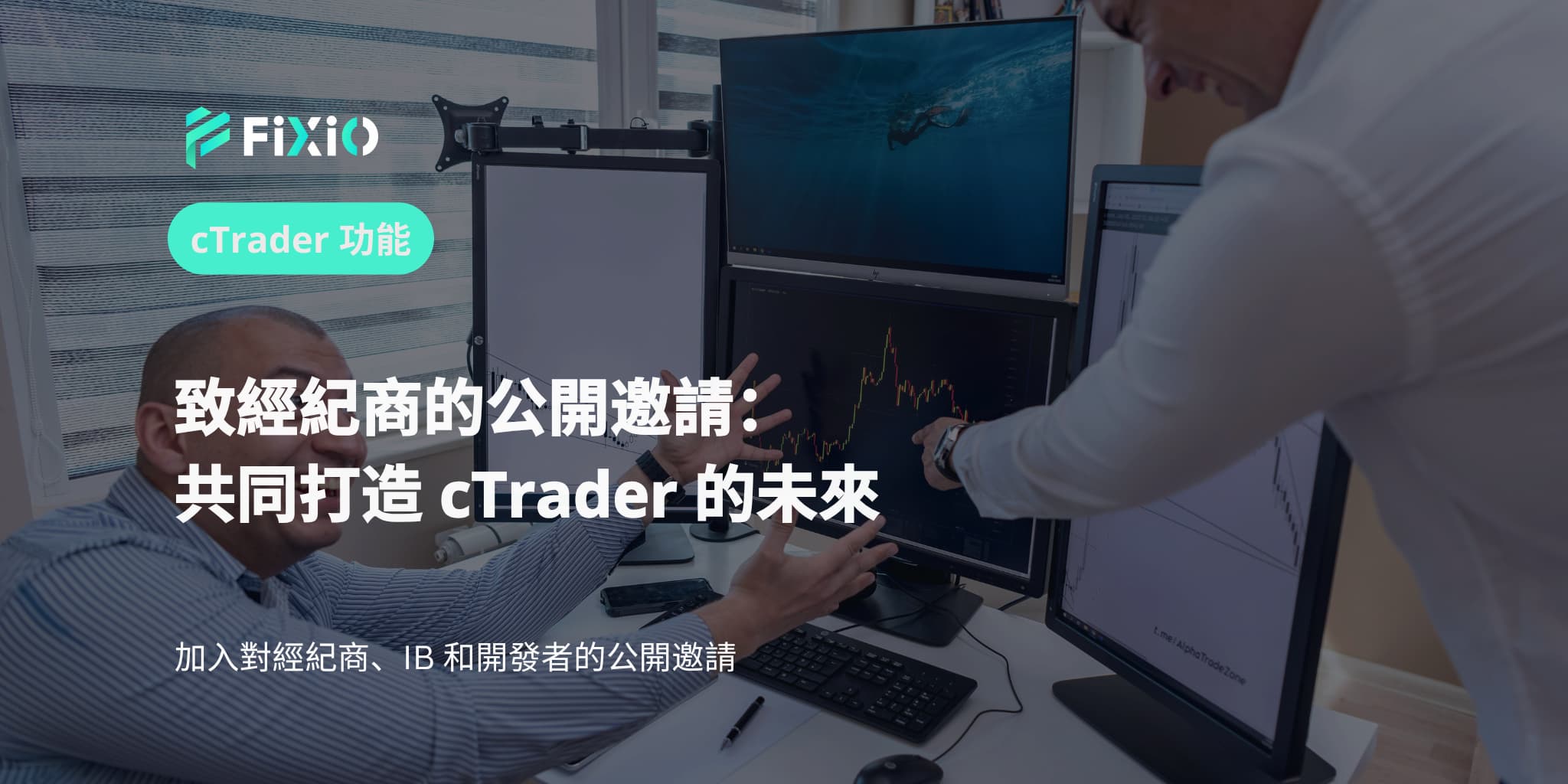 致經紀商的公開邀請：共同打造 cTrader 的未來