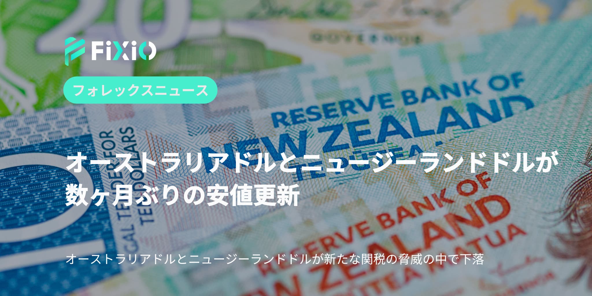 オーストラリアドルとニュージーランドドルが数ヶ月ぶりの安値に達する