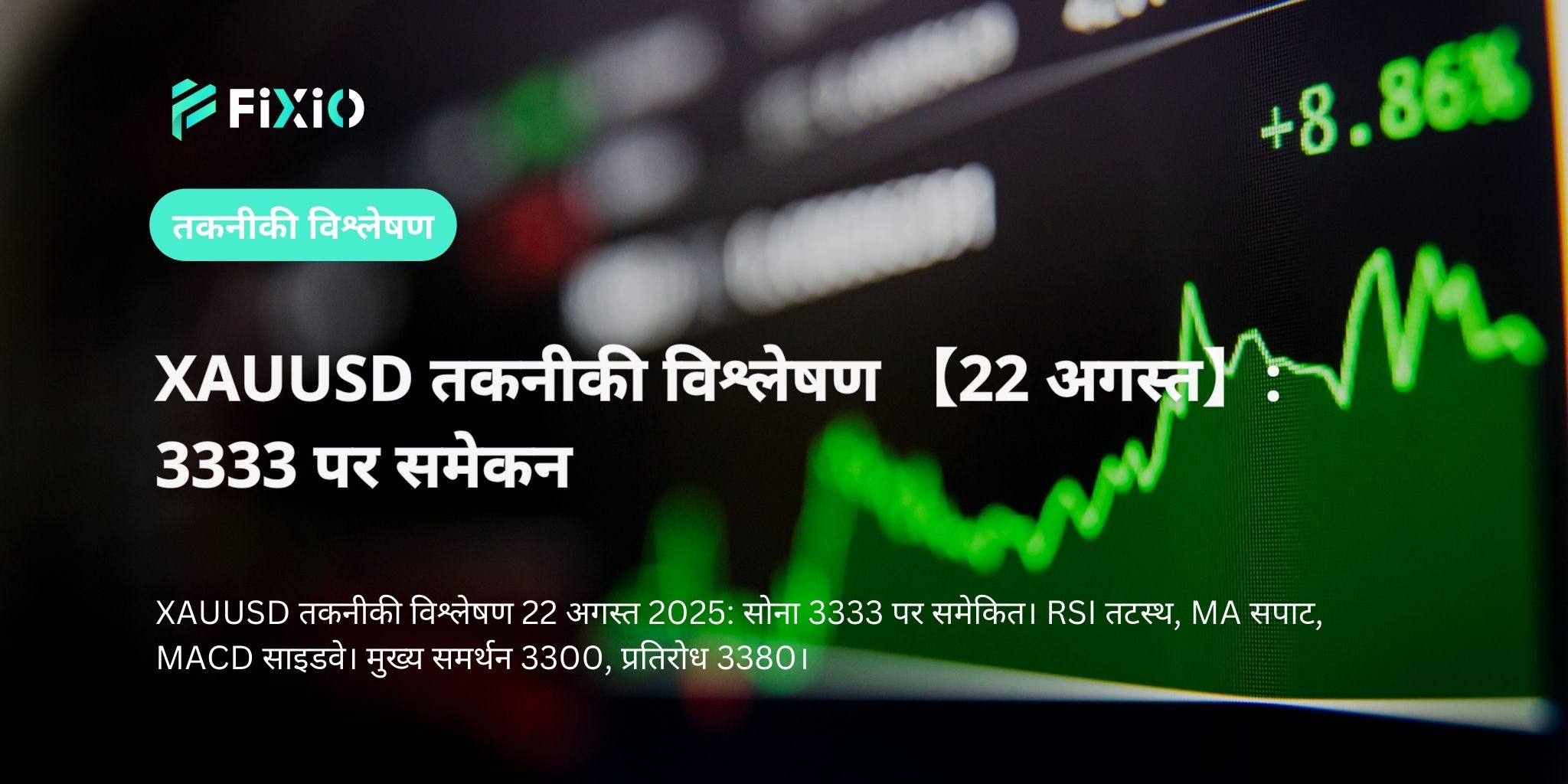 XAUUSD तकनीकी विश्लेषण 【22 अगस्त】: 3333 पर समेकन