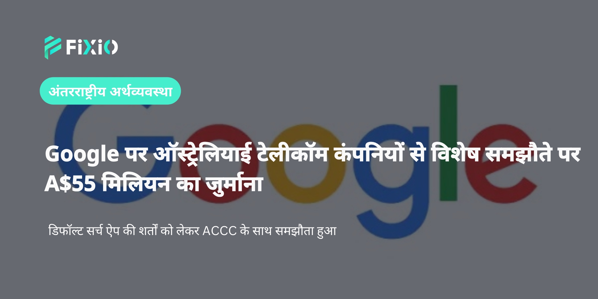 Google ने ऑस्ट्रेलियाई टेलीकॉम कंपनियों के साथ प्रतिस्पर्धा-विरोधी समझौते पर A$55 मिलियन जुर्माना स्वीकार किया