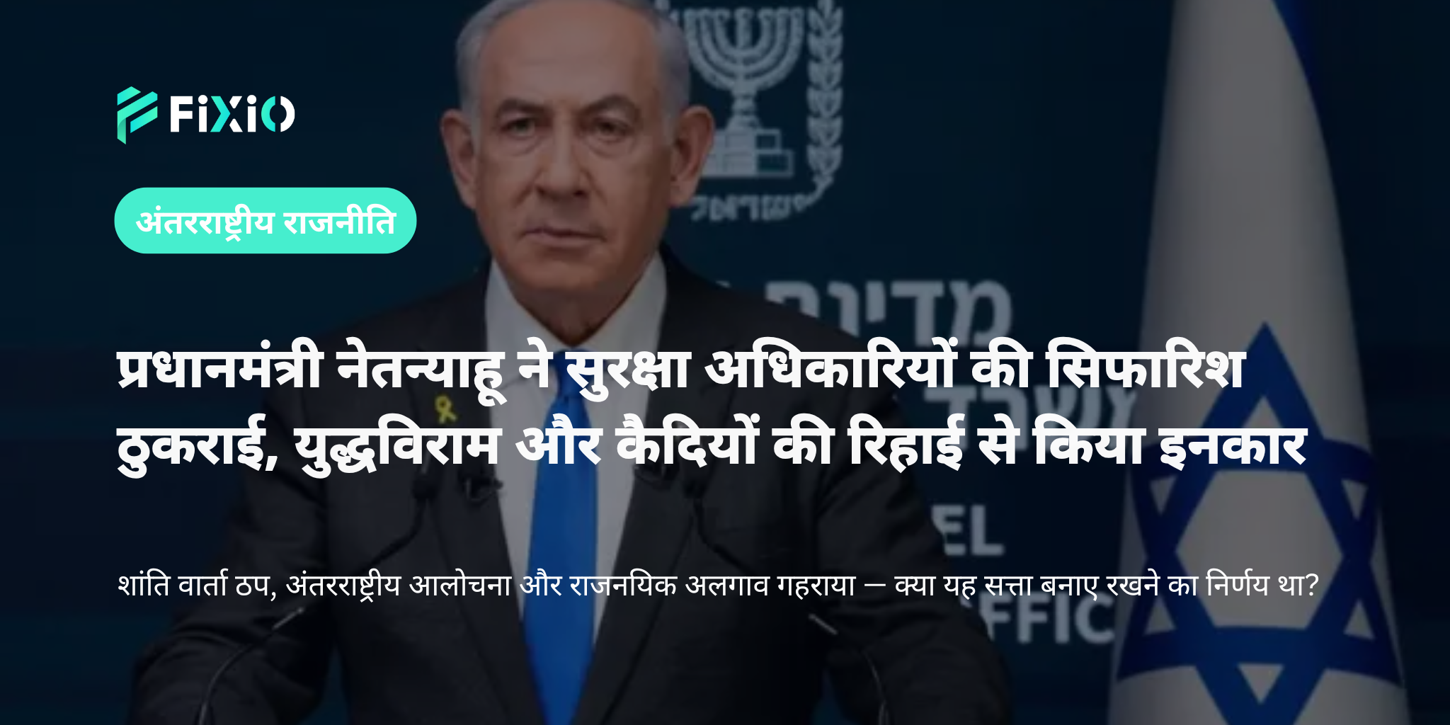नेतन्याहू ने युद्धविराम और कैदियों की रिहाई से इनकार किया | शांति वार्ता की दिशा और अंतरराष्ट्रीय प्रतिक्रिया