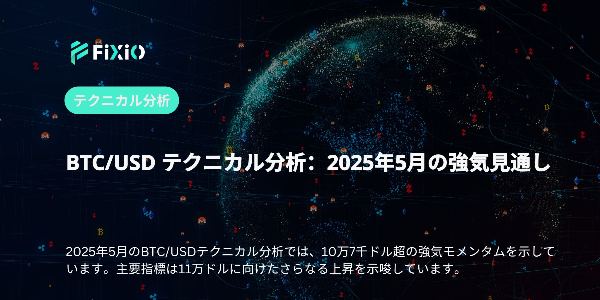 BTC/USD テクニカル分析：2025年5月の強気見通し