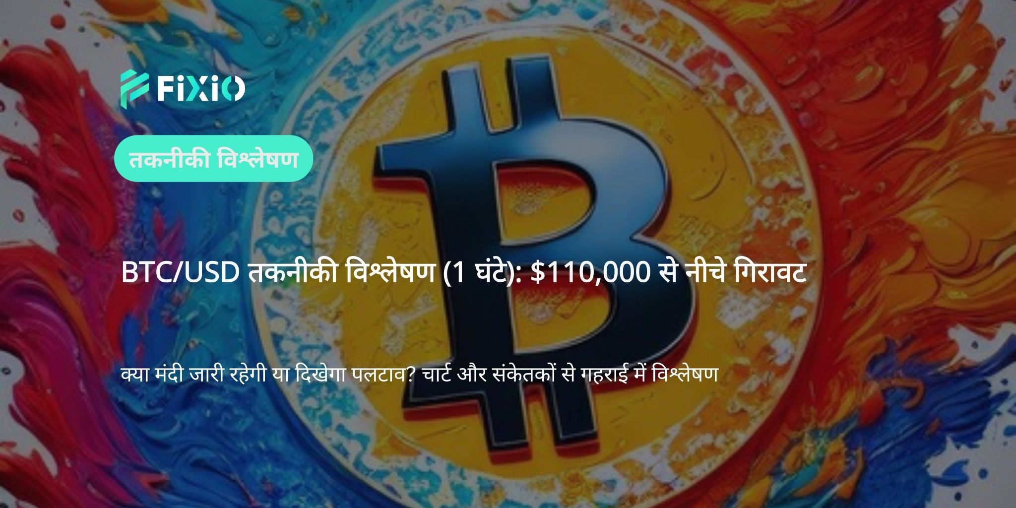 BTC/USD तकनीकी विश्लेषण (1-घंटे का चार्ट): $110,000 के नीचे गिरावट — क्या मंदी की प्रवृत्ति जारी है या उलटफेर के संकेत हैं?