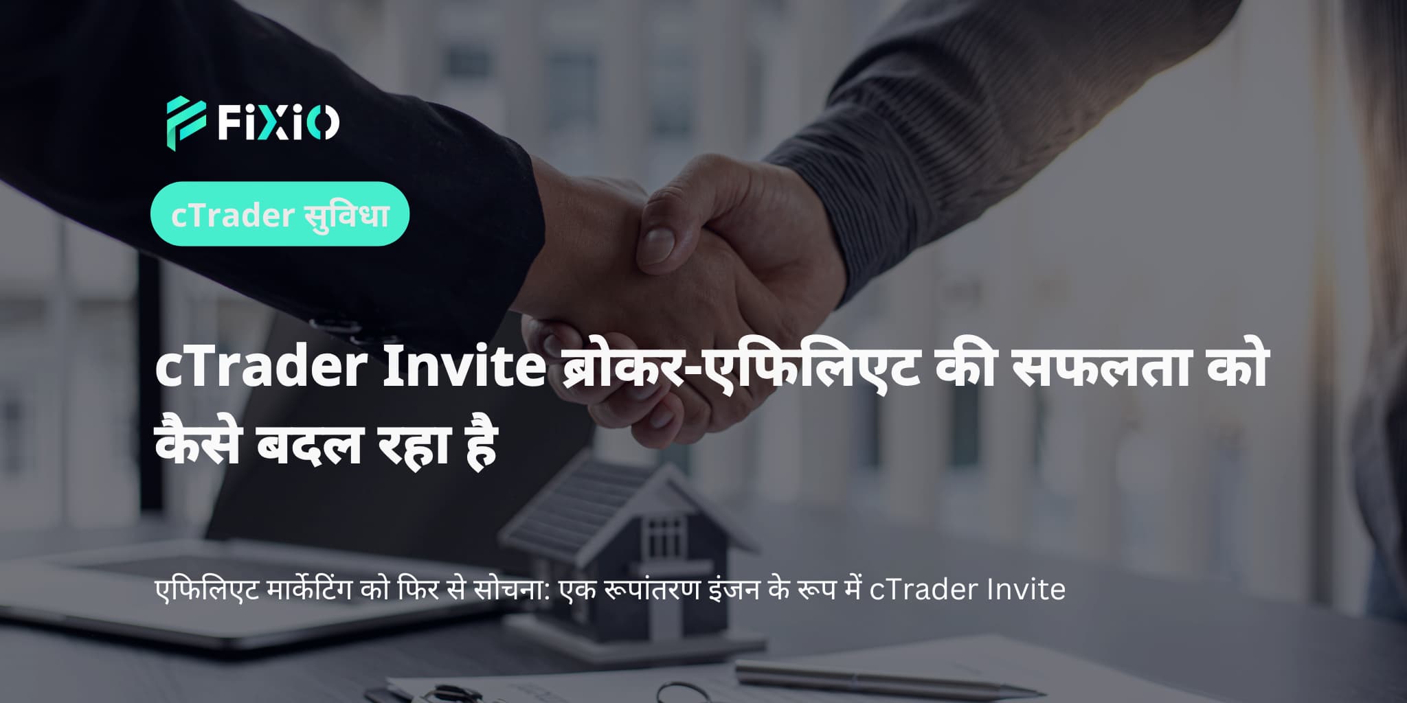 cTrader Invite ब्रोकर-एफिलिएट की सफलता को कैसे बदल रहा है