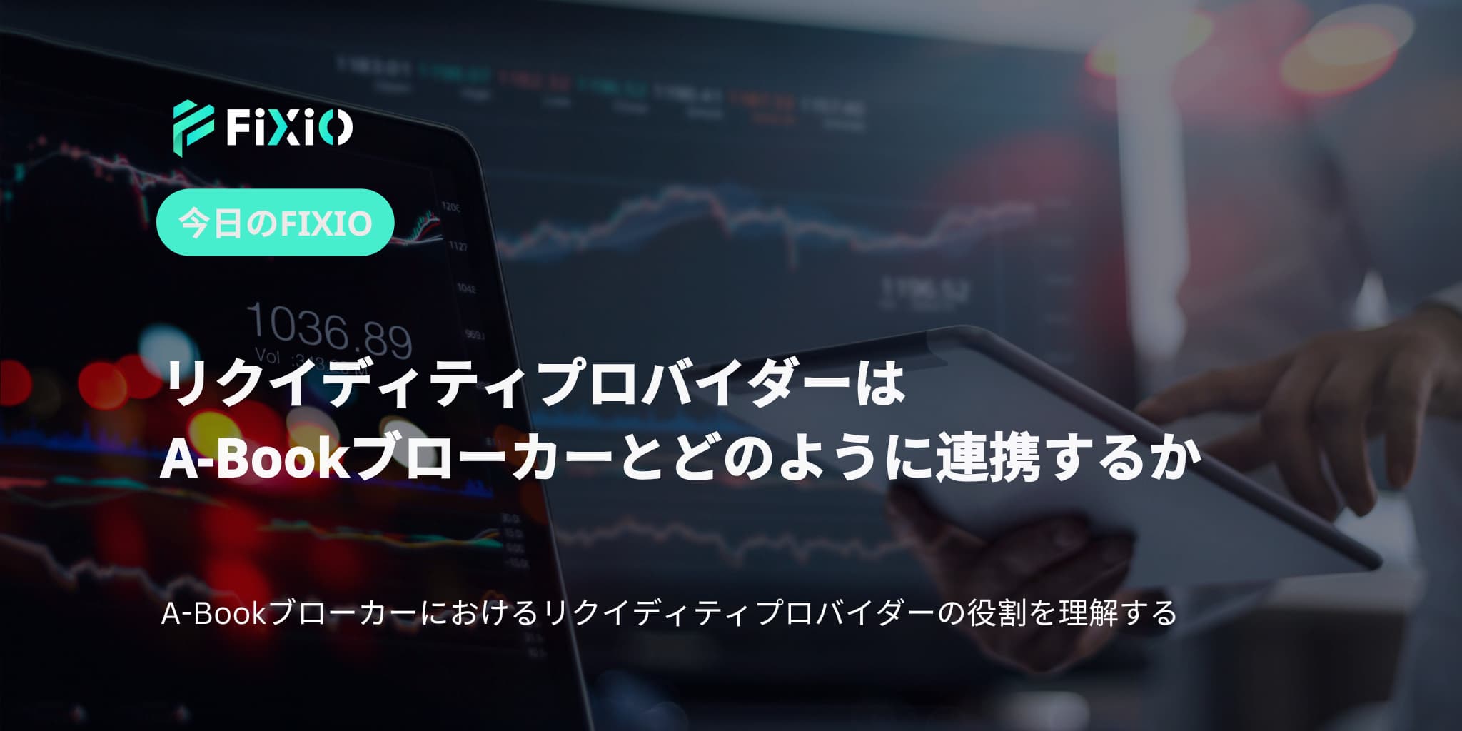 リクイディティプロバイダーはA-Bookブローカーとどのように連携するか