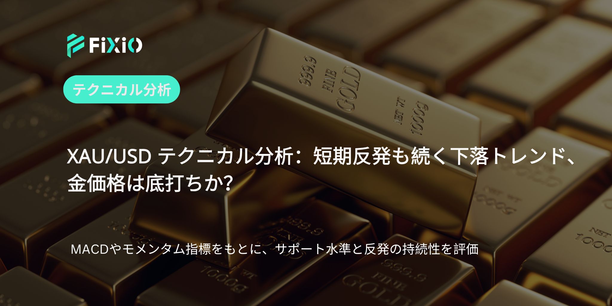 XAU/USD テクニカル分析（1時間足）：ゴールドは短期反発中も、依然として下落トレンド内か？