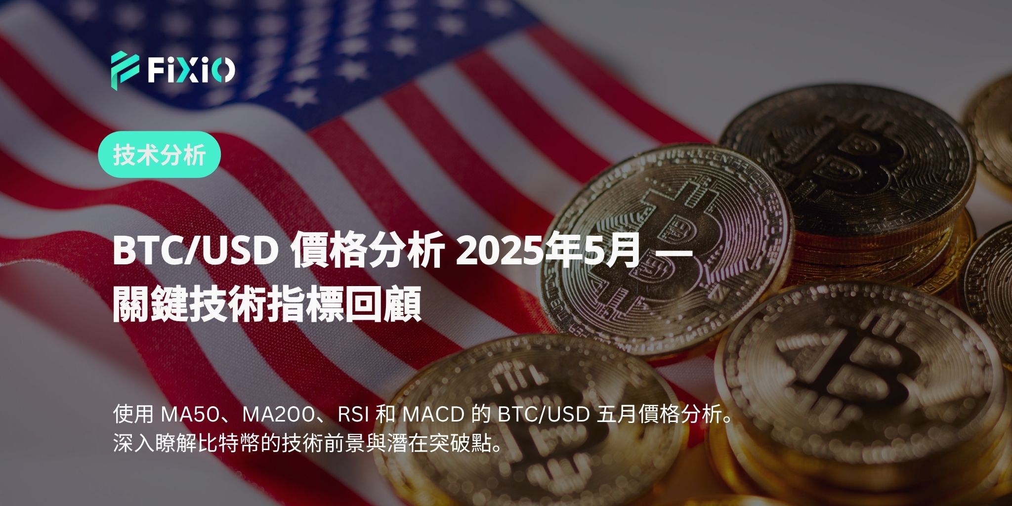 BTC/USD 價格分析 2025年5月 — 關鍵技術指標回顧