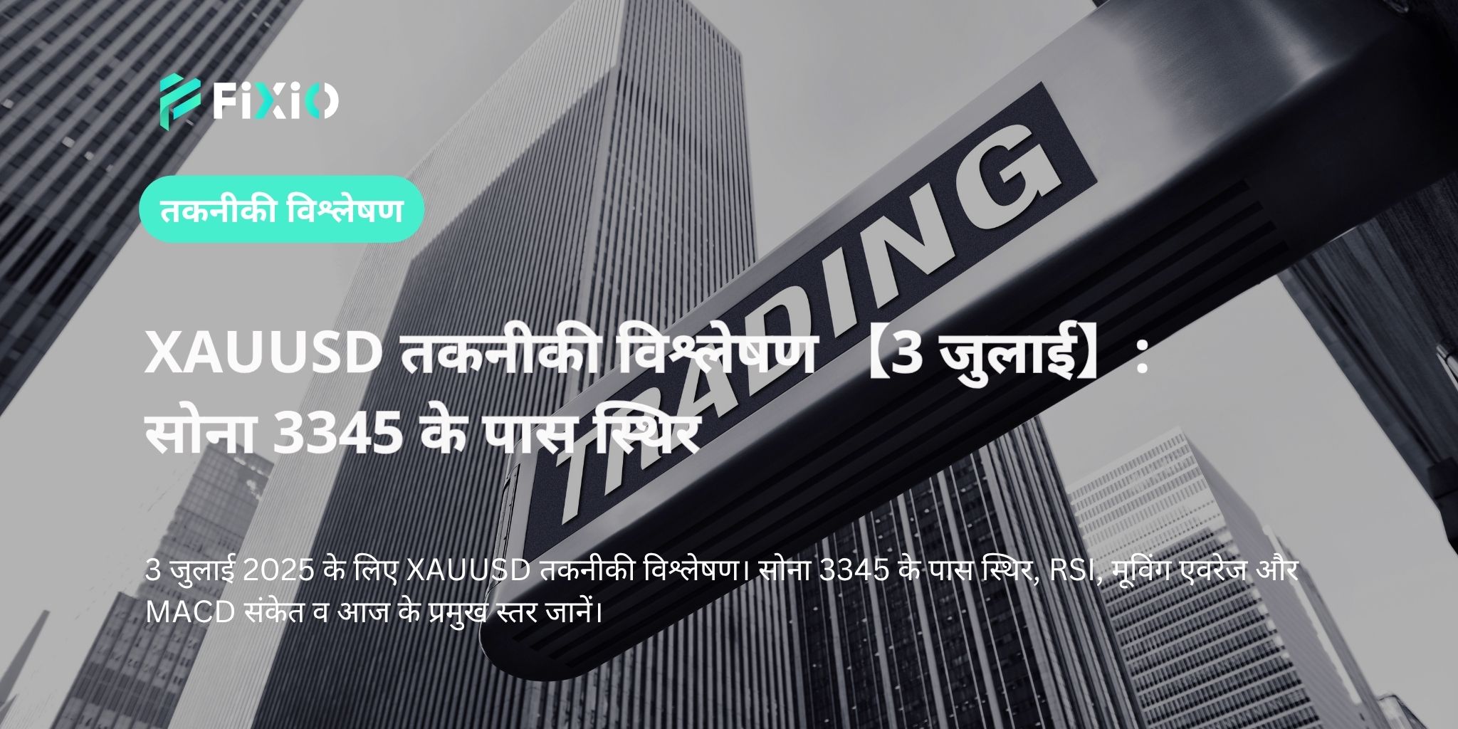 XAUUSD तकनीकी विश्लेषण 【3 जुलाई】: सोना 3345 के पास स्थिर