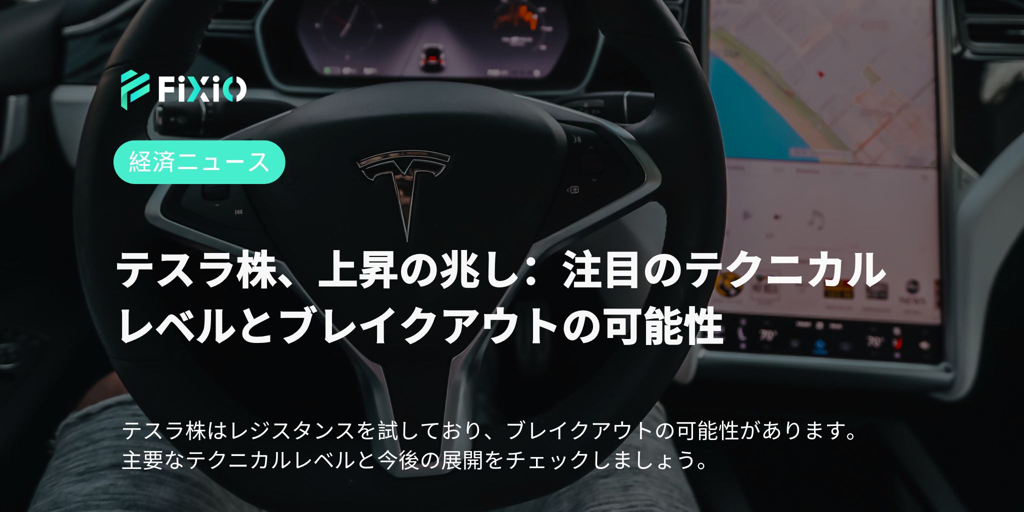 テスラ株、上昇の兆し：注目のテクニカルレベルとブレイクアウトの可能性