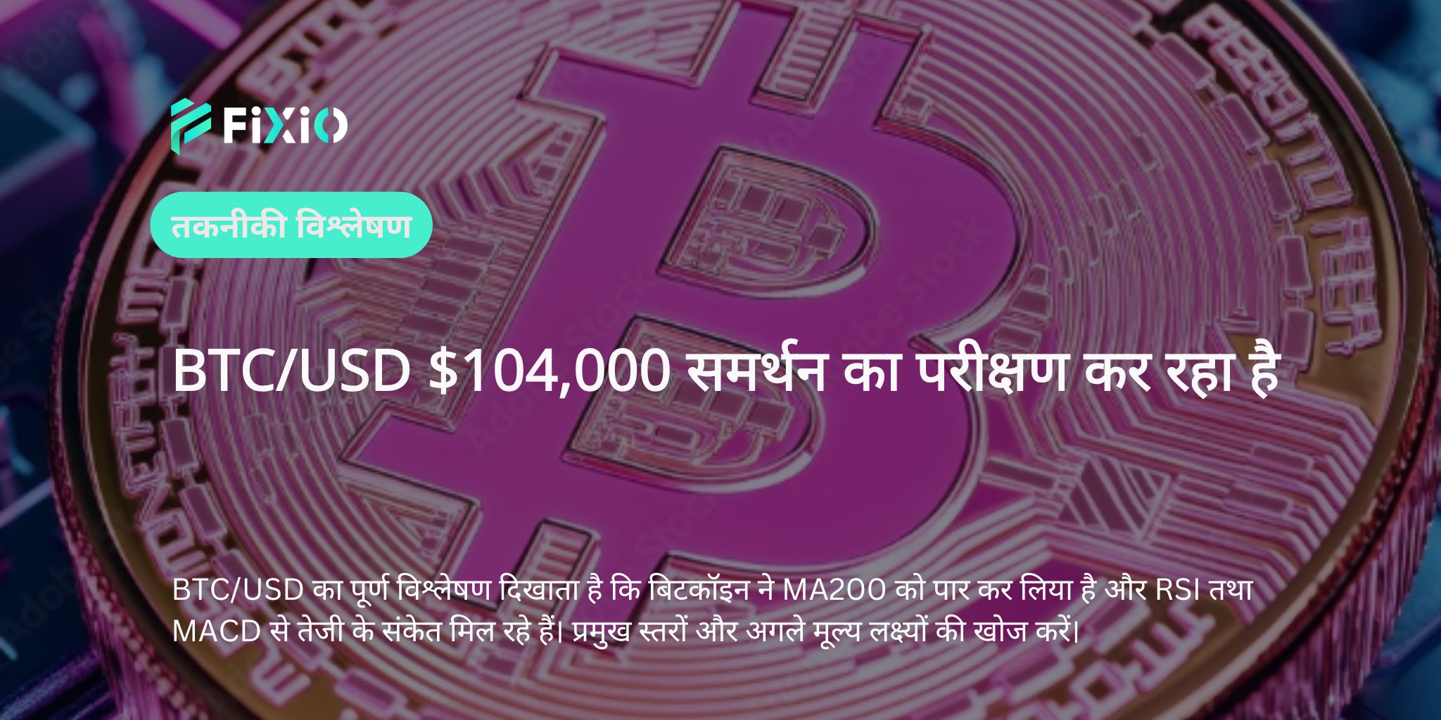 BTC/USD तकनीकी विश्लेषण: $104,000 समर्थन का परीक्षण – क्या गिरावट जारी रहेगी?