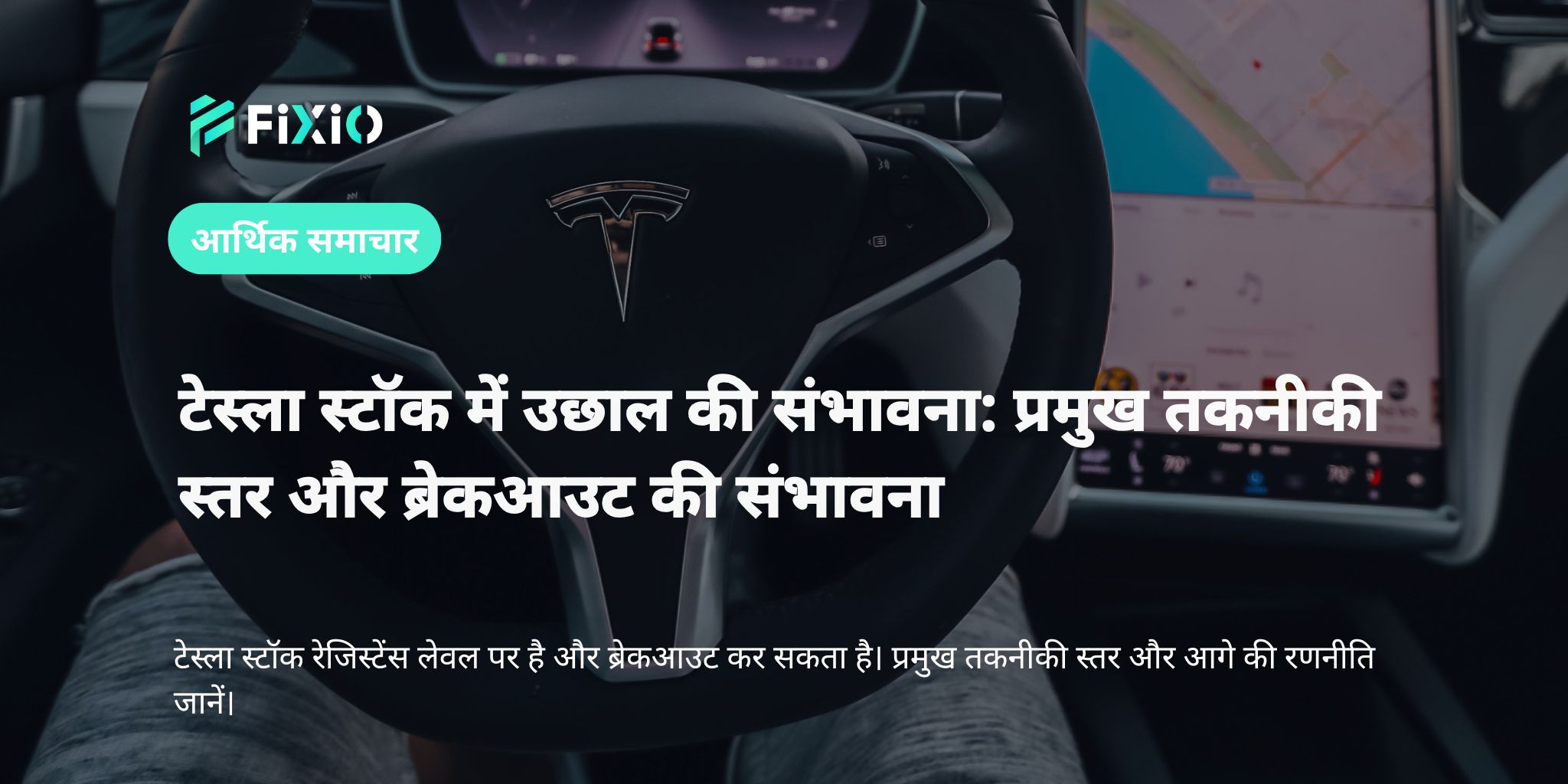 टेस्ला स्टॉक में उछाल की संभावना: प्रमुख तकनीकी स्तर और ब्रेकआउट की संभावना