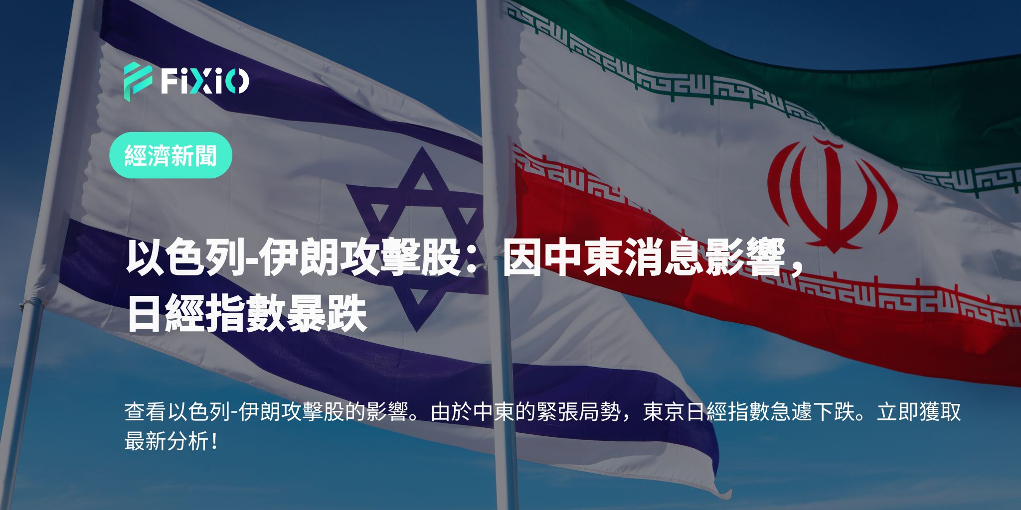 以色列-伊朗攻擊股：因中東消息影響，日經指數暴跌