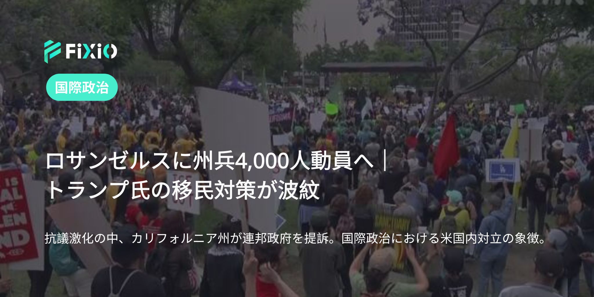 ロサンゼルスに州兵4,000人！？移民抗議で全米緊張高まる！