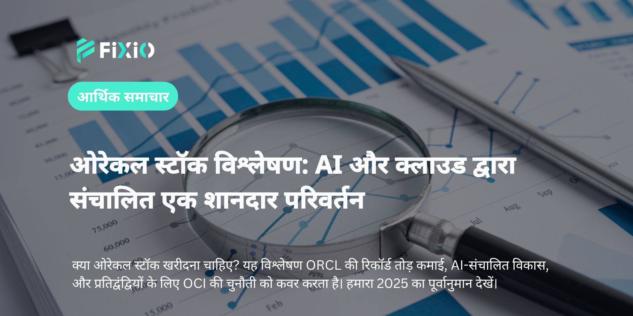 ओरेकल स्टॉक विश्लेषण: AI और क्लाउड द्वारा संचालित एक शानदार परिवर्तन