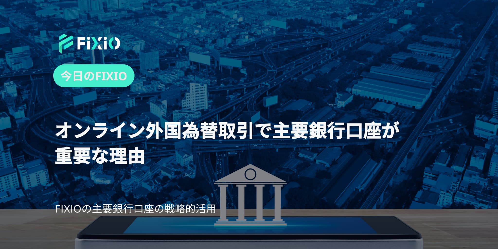 オンライン外国為替取引で主要銀行口座が重要な理由
