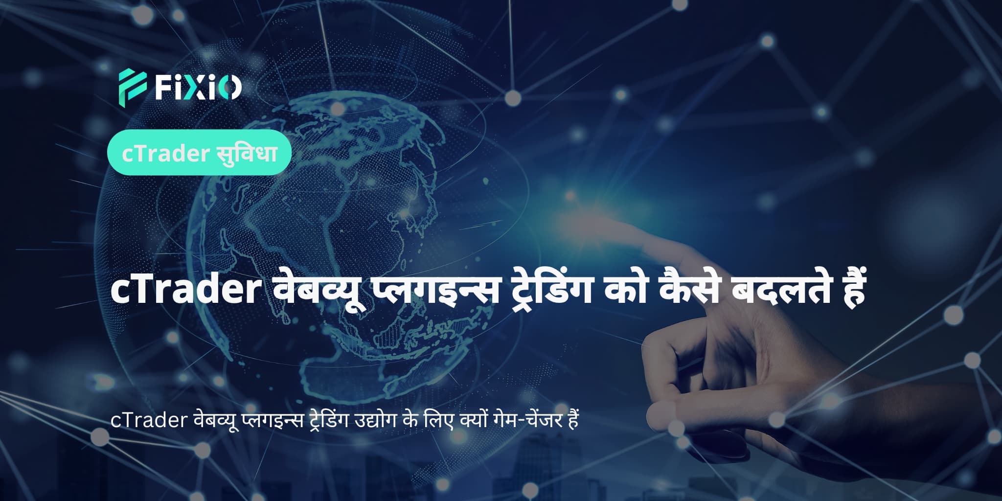 cTrader वेबव्यू प्लगइन्स ट्रेडिंग को कैसे बदलते हैं