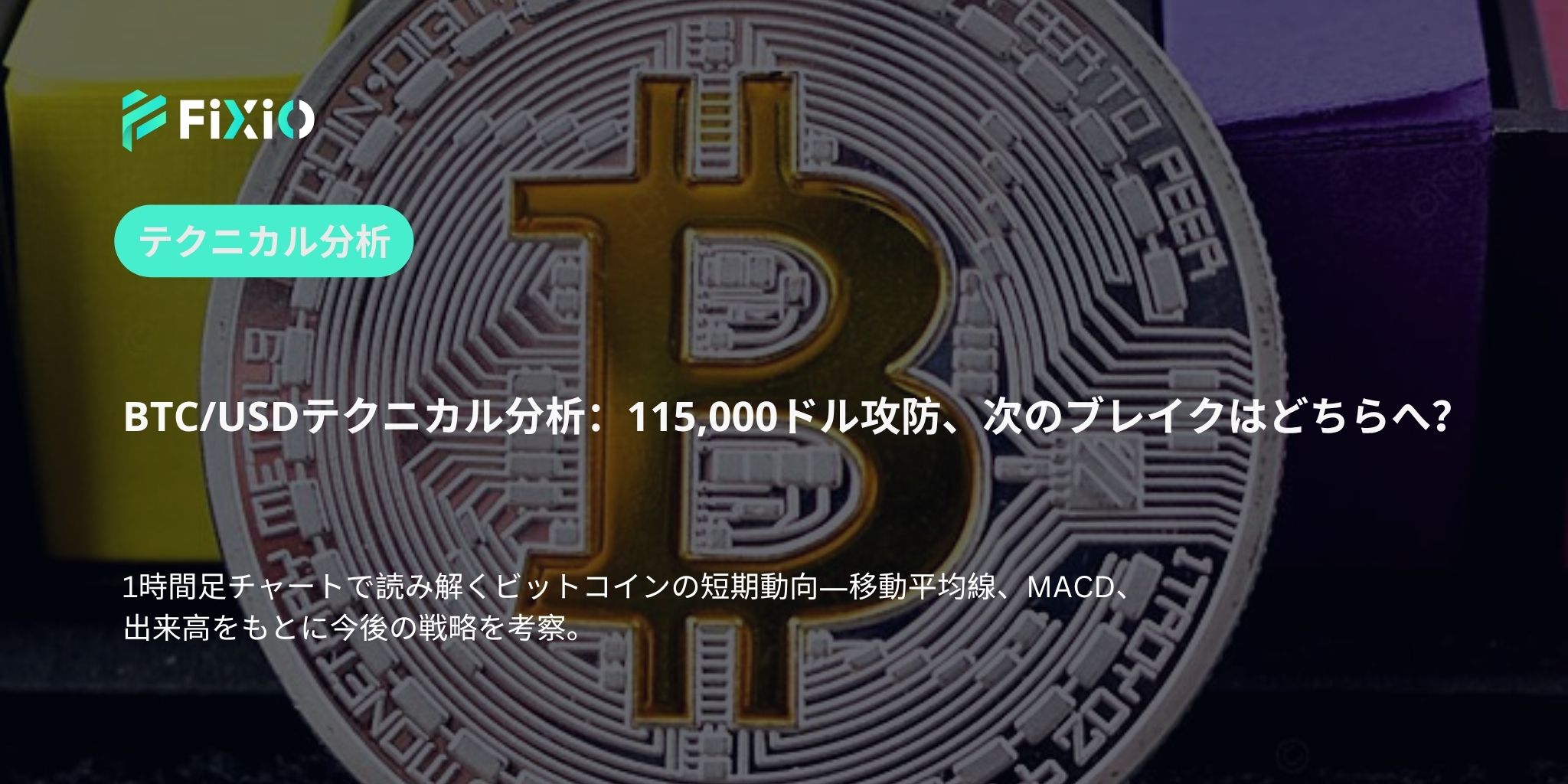 BTC/USD テクニカル分析（1時間足）：115,000ドルを巡る攻防、次の方向性は？