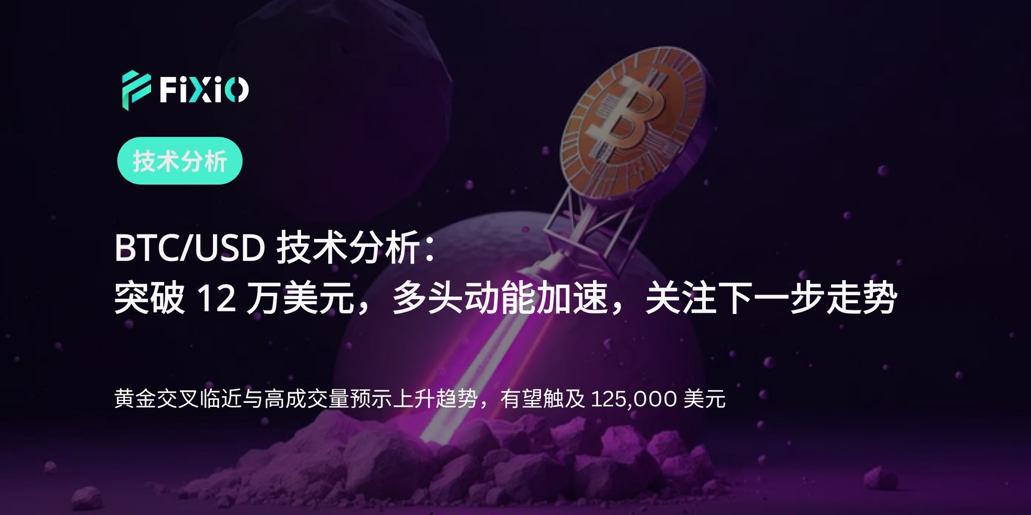 BTC/USD 技术分析（1小时图）：突破12万美元，多头动能加速瞄准下一个目标