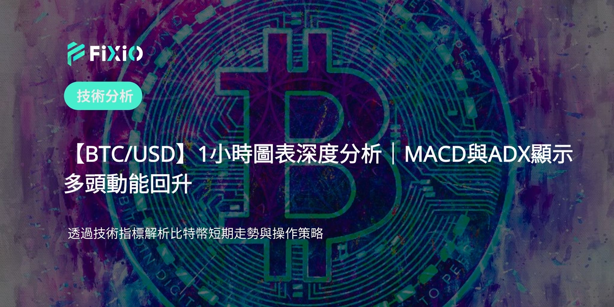 【BTC/USD】1小時圖表深度分析｜MACD與ADX顯示多頭動能回升