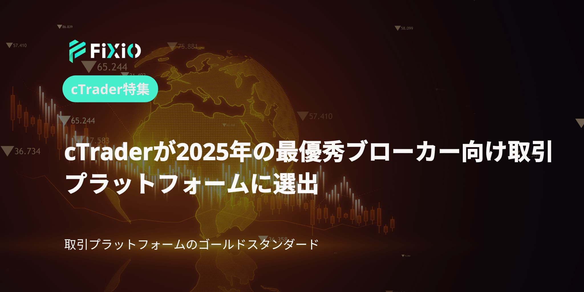 cTraderが2025年の最優秀ブローカー向け取引プラットフォームに選出