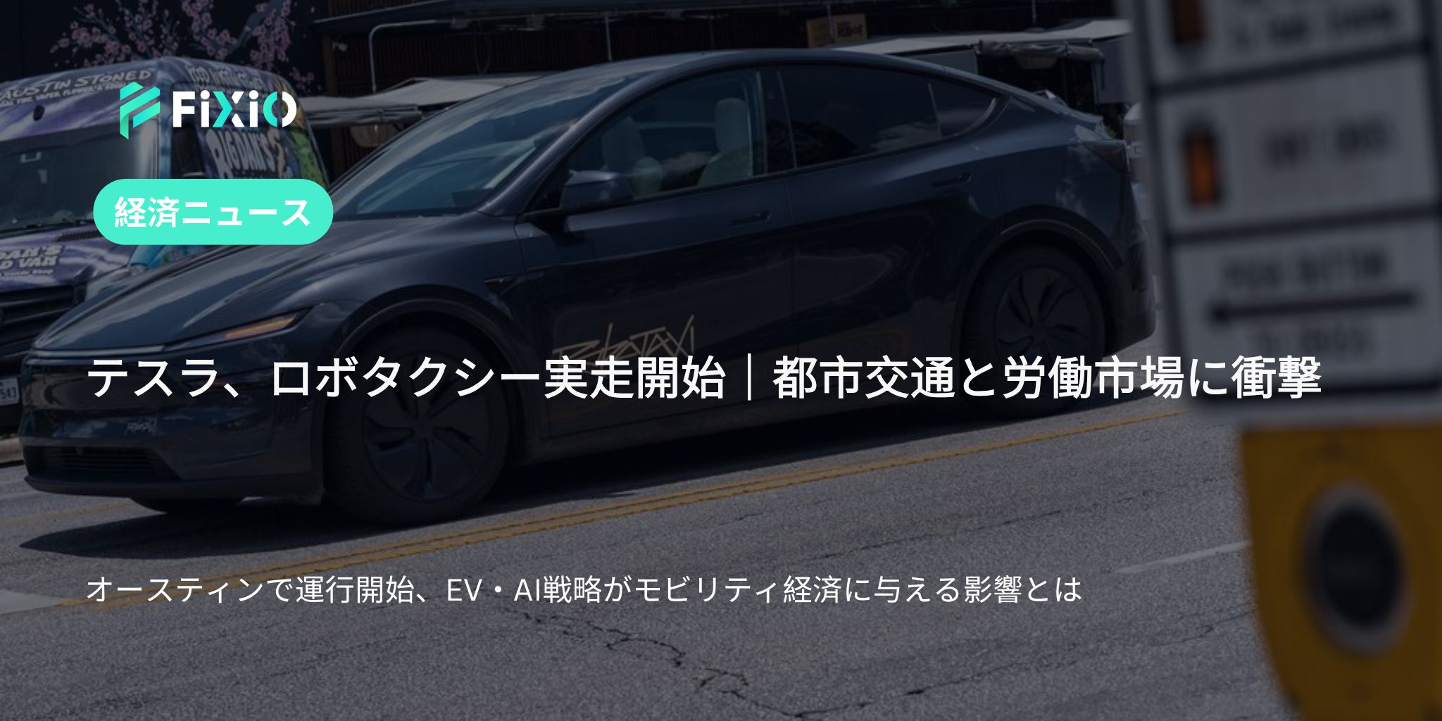 テスラのロボタクシーがついに公道走行開始｜オースティンで実用化