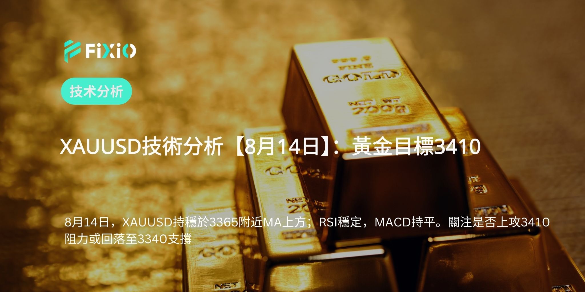 XAUUSD技術分析【8月14日】：黃金目標3410