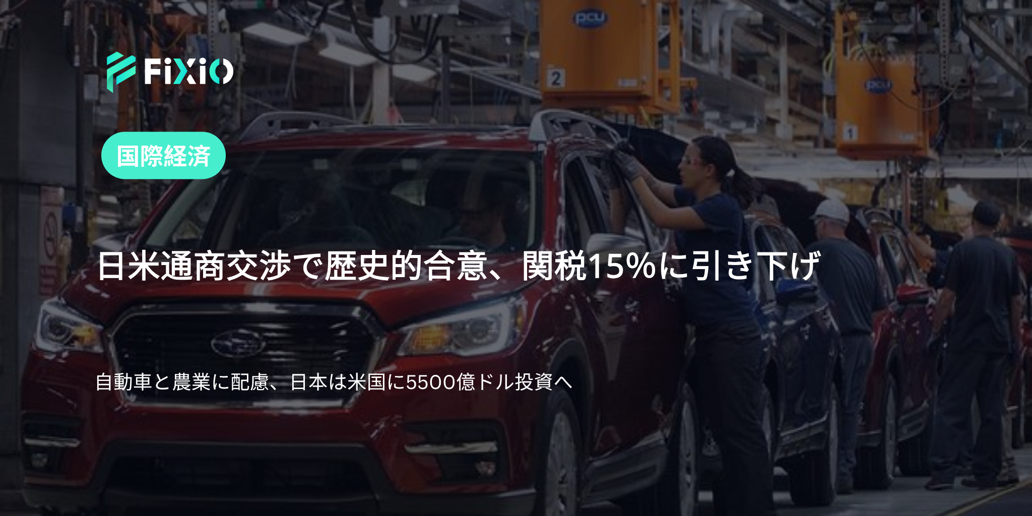 【速報】日米が歴史的通商合意｜関税15％に引き下げ、自動車・農業市場も拡大