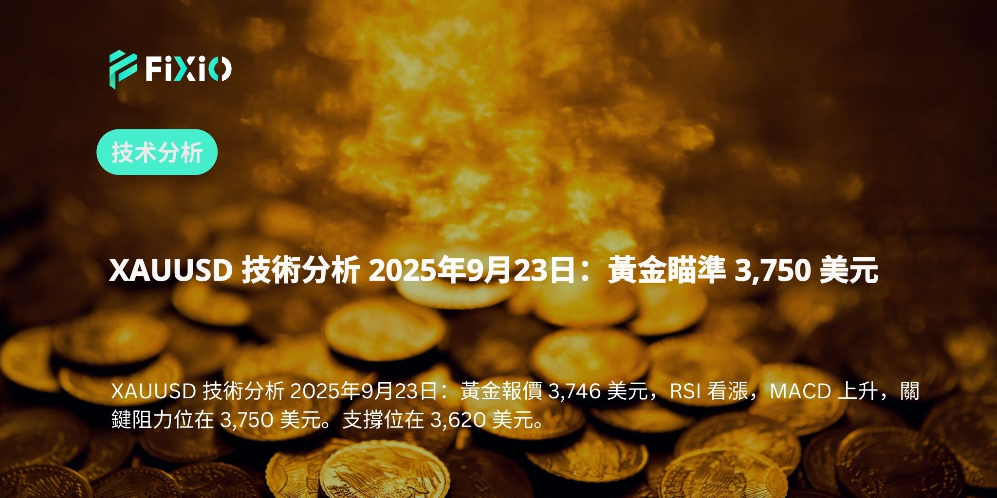 XAUUSD 技術分析 2025年9月23日：黃金瞄準 3,750 美元