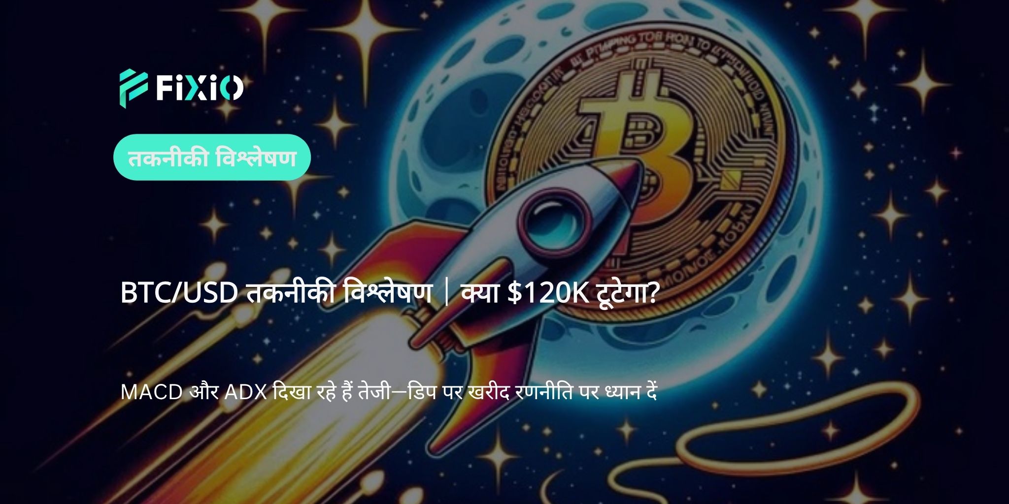 BTC/USD तकनीकी विश्लेषण (1-घंटे का चार्ट): क्या बिटकॉइन $120,000 के पार जा सकता है?