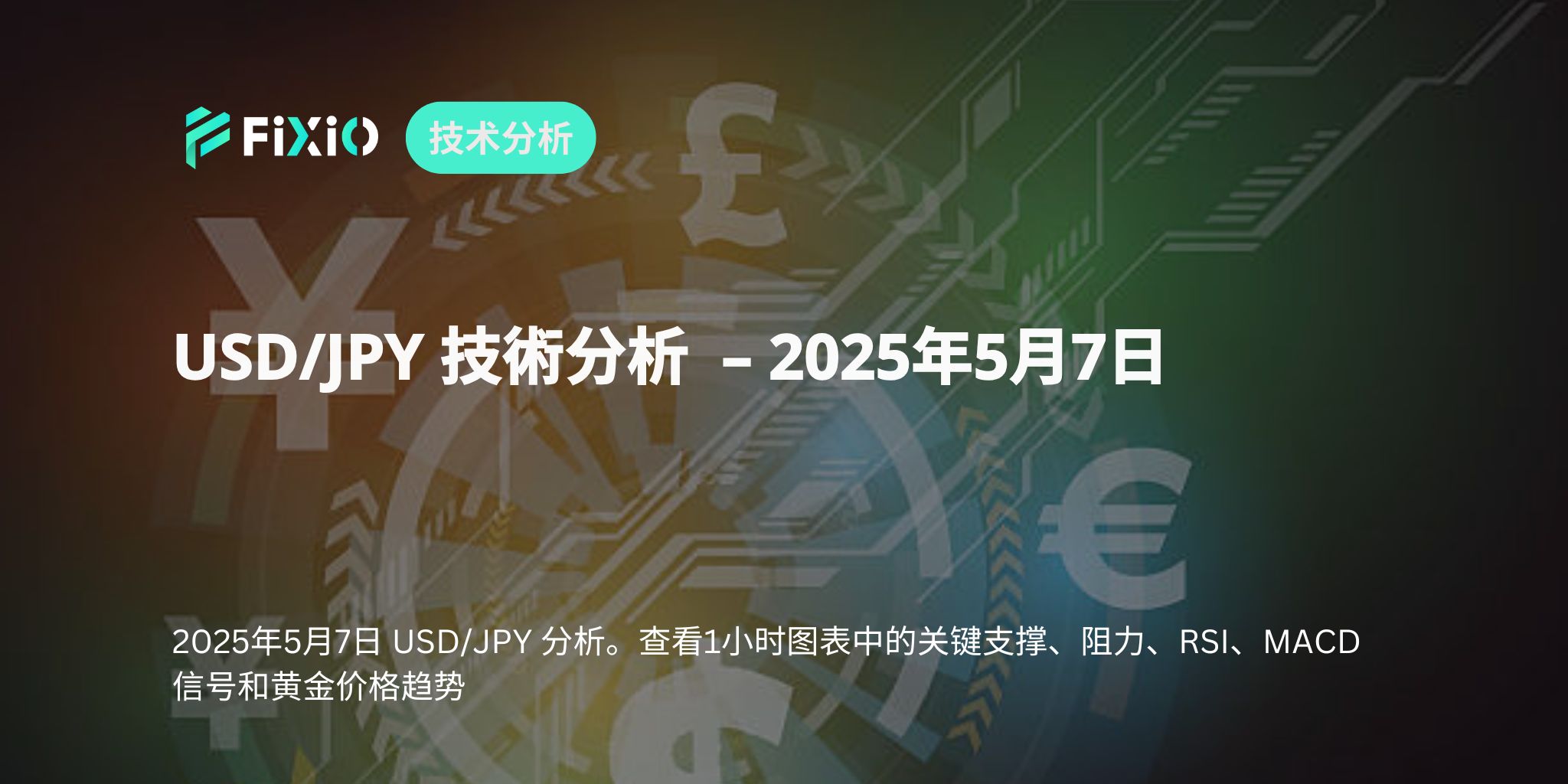 【USD/JPY】1小時圖表分析｜2025年5月7日
