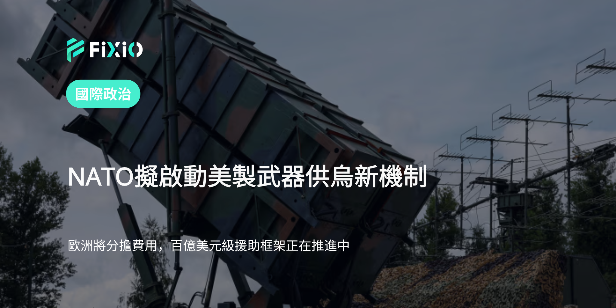 NATO將啟動新資金機制，向烏克蘭提供美製武器｜歐洲主導援助模式成形
