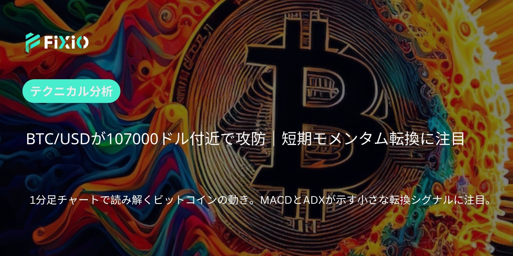 BTC/USD 短期分析｜107000ドル攻防とモメンタム転換の可能性【1分足チャートで読むトレンド】