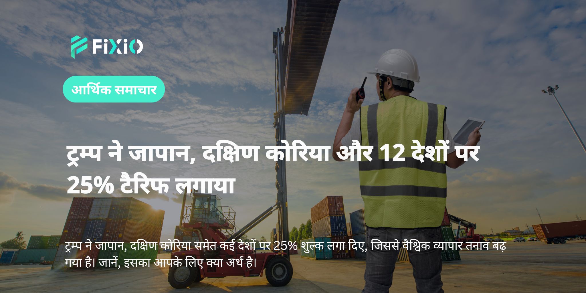 ट्रम्प ने जापान, दक्षिण कोरिया और 12 देशों पर 25% टैरिफ लगाया