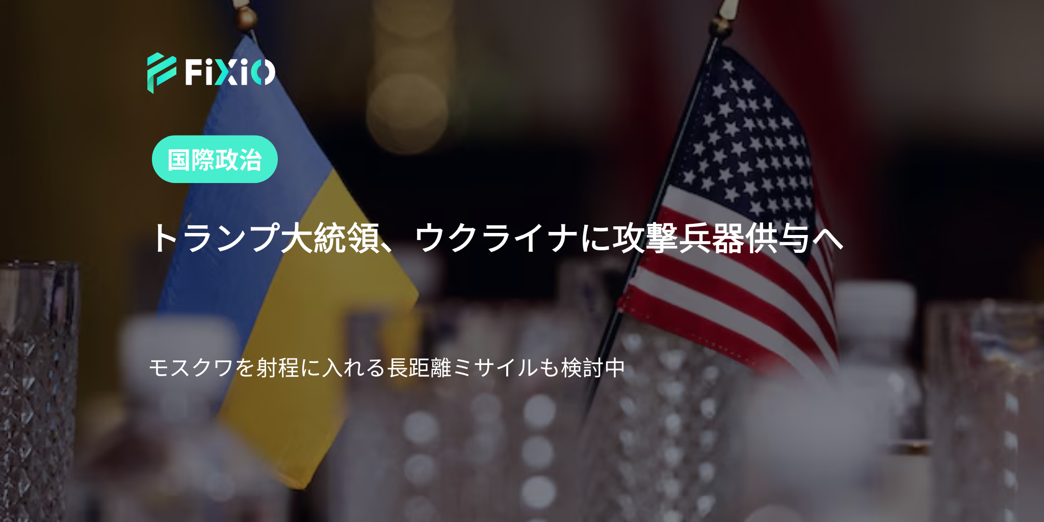 トランプ大統領、ウクライナに攻撃兵器供与へ　― 長距離ミサイルも視野