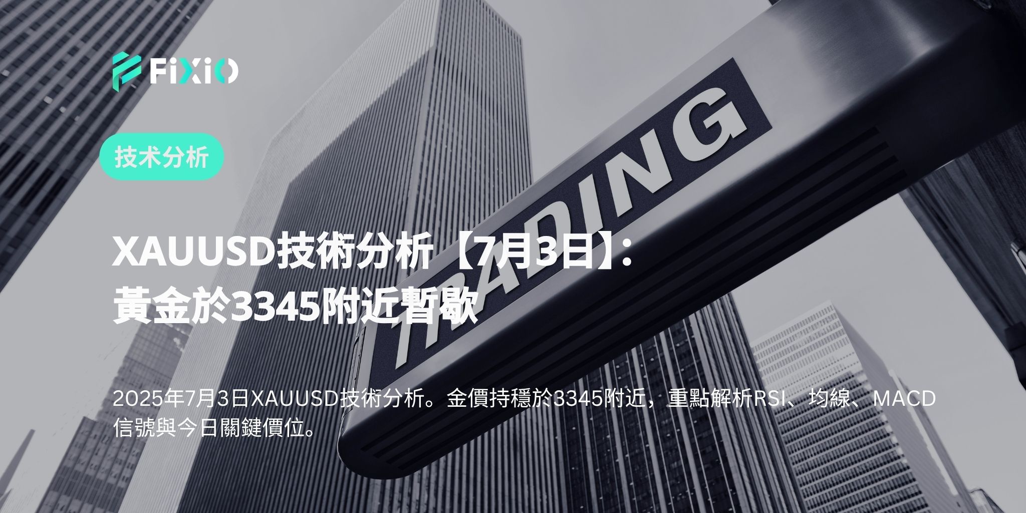 XAUUSD技術分析【7月3日】：黃金於3345附近暫歇