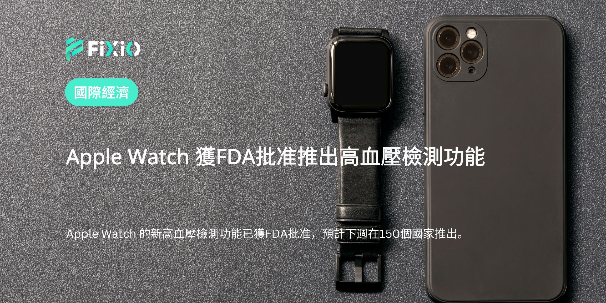 Apple Watch 獲FDA批准推出高血壓檢測功能