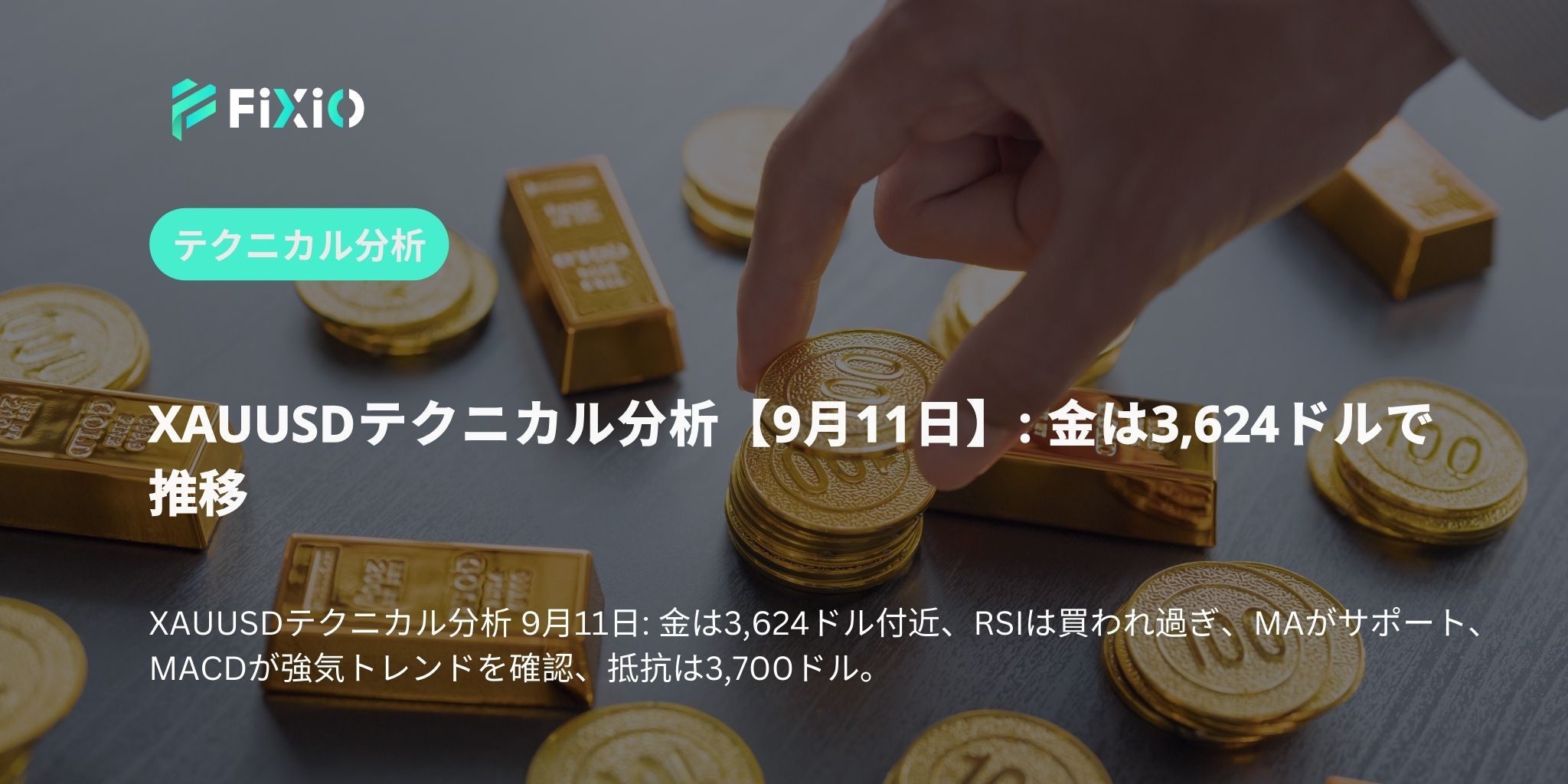 XAUUSDテクニカル分析【9月11日】: 金は3,624ドルで推移